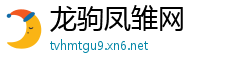 龙驹凤雏网